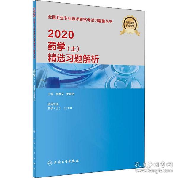 2020药学（士）精选习题解析