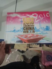 2010相聚上海，邮票、历届世博会吉祥物集邮、外国纸币、中外硬币、收藏证书。大册，全部内容齐全不缺，价格优惠