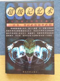 超级记忆术 记忆力惊人的四大途径 1999年4月1版1印