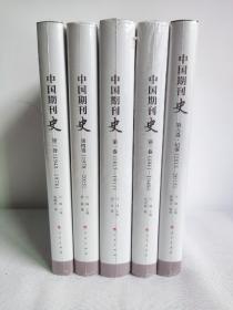 中国期刊史1-5