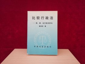 比较行政法--港澳台行政法析论