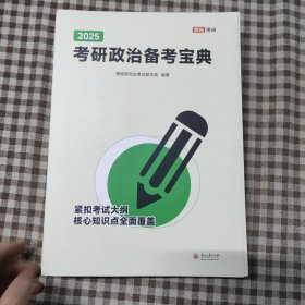 2025考研政治备考宝典
