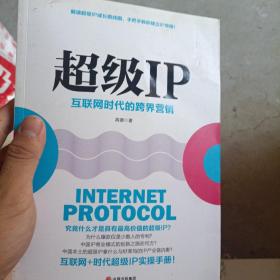 超级IP：互联网时代的跨界营销