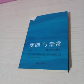 会通丛书·变创与渐常：侨易学的观念