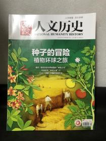 国家人文历史——种子的冒险·植物环球之旅