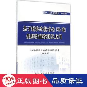 基于超快冷技术含Nb钢组织性能控制及应用