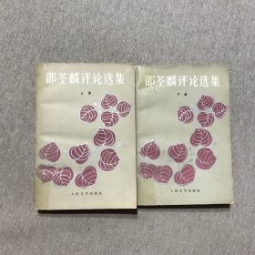 邵荃麟评论选集 上下 共两册