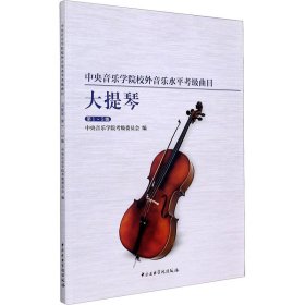 【正版书籍】中央音乐学院校外音乐水平考级曲目-大提琴1-5级