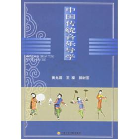中国传统音乐导学 音乐理论 黄允箴 著 新华正版