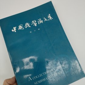 中国钱币论文集.第三辑