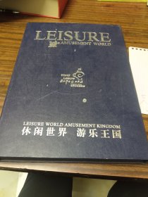休闲世界 游乐王国（一函一册，精装）