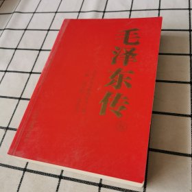 毛泽东传  五