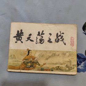 黄天荡之战