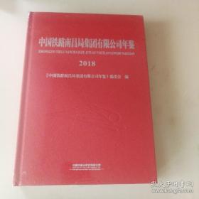 全新未拆封 中国铁路南昌局集团有限公司年鉴2018