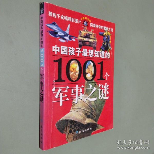 中国孩子最想知道的1001个军事之谜