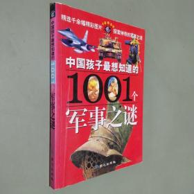 中国孩子最想知道的1001个军事之谜