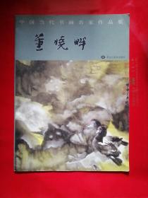 中国当代书画名家作品集 董晓畔  16开