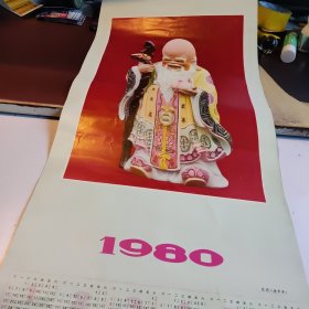 1980年（年画）年历画 寿星佬