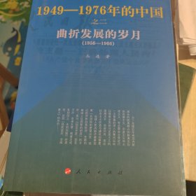 曲折发展的岁月：1949-1976年的中国