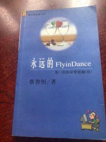 永远的FlyinDance-第一次的亲密接触（续）