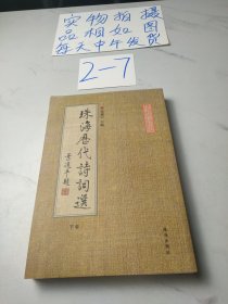 珠海历代诗词选，下卷