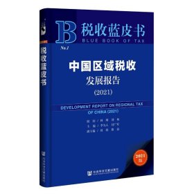 税收蓝皮书：中国区域税收发展报告（2021）