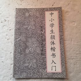 中小学生颜体楷书入门