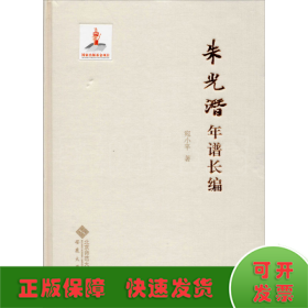 朱光潜年谱长编