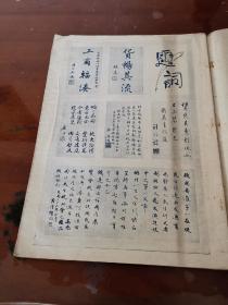 1934年《铁展画刊》第一期（创刊号）【珍贵铁路历史资料】