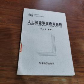 人工智能军事应用教程/军事科学院硕士研究生系列教材