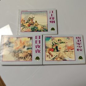 上美50开 卫国战争故事选(一)连环画全3册