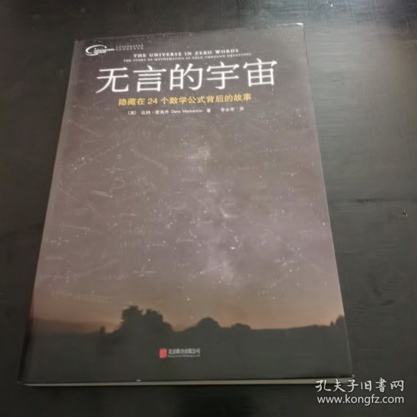 无言的宇宙：隐藏在24个数学公式背后的故事