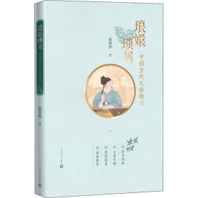 琅嬛琐屑 中国古代文房趣尚 杂文 侯荣荣 新华正版