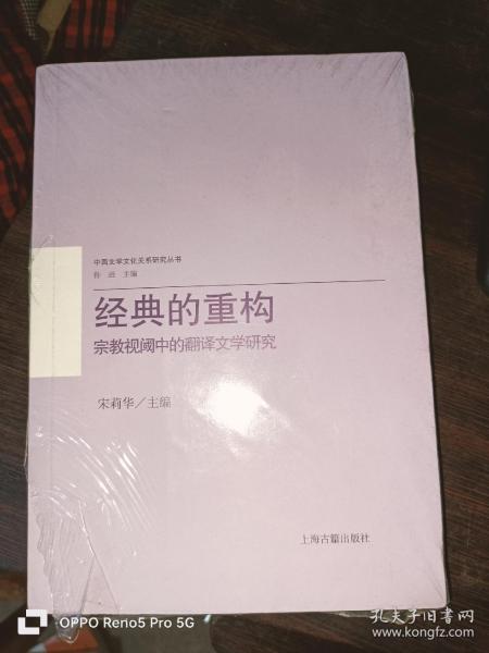 经典的重构：宗教视阈中的翻译文学研究