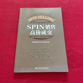 SPIN销售高价成交