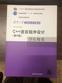 C++语言程序设计（学生用书）