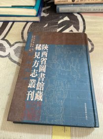 陕西省图书馆藏稀见方志丛刊 1