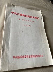 中共沂蒙地区党史大事记（1923-1949，送审稿）