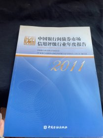 中国银行间债券市场信用评级行业年度报告（2011）