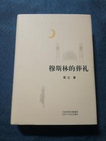 穆斯林的葬礼 北京十月文艺出版社 200708 一版一次 品相看图 有轻微磕碰 灰旧 瑕疵 买家自鉴 非职业卖家 没有时间来回折腾 快递发出后不退不换 敬请理解