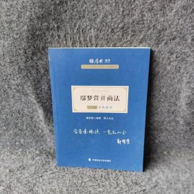 司法考试2021 厚大法考 主观题专题精讲·鄢梦萱讲商法