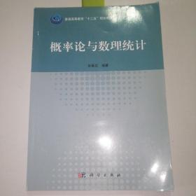 概率论与数理统计(普通高等教育十二五规划教材)