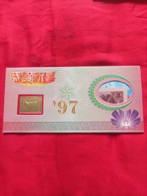 礼品贺卡：恭贺新禧1997年，（有第四套人民币一元的纸币，版的）