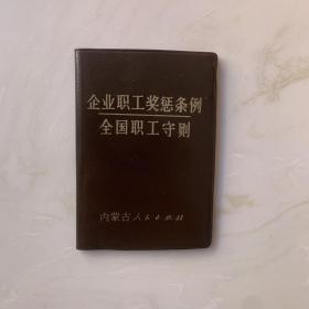 企业职工奖惩条例 全国职工守则