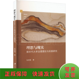 理想与现实 新时代大学治理理论与实践研究