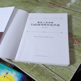 最高人民法院行政裁判要旨及评述（第一卷）
