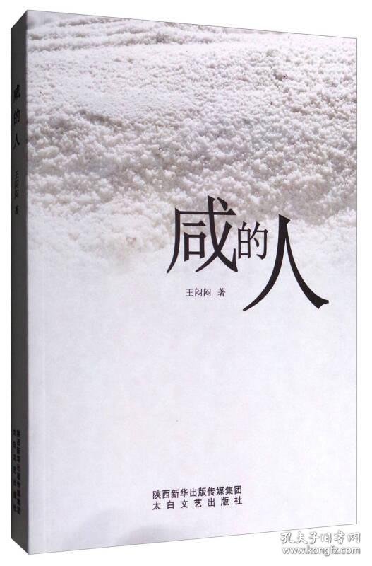 【正版图书】 咸的人 出版社