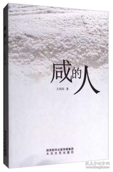 【正版图书】 咸的人 出版社
