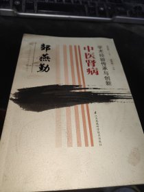 邹燕勤中医肾病学术经验传承与创新，