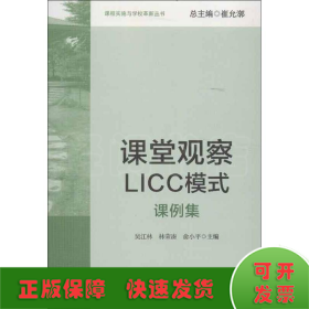 课堂观察LICC模式